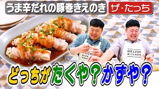 203【たくや？かずや？】ザ・たっち、えのきを割いているのはどちらでしょう【ぜひコメントしてね】｜お料理向上委員会 [upl. by Ahsenad]