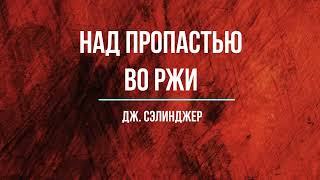 Джером Сэлинджер quotНад пропастью во ржиquot [upl. by Champaigne]