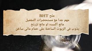 Butylated Hydroxy TolueneBHT فائدة [upl. by Awahsoj]