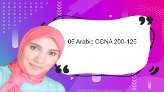 06Arabic CCNA 200125Broadcast multicast and unicast [upl. by Enineg]