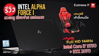 โน๊ตบุ๊ค INTEL Alpha Force ออกแบบโดย Intel และตีตรา Advice จัดเต็มสเปค i7 9750HRTX2070 สุดเทพ [upl. by Arick]