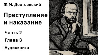 Ф М Достоевский Преступление и наказание Часть 2 Глава 3 Аудиокнига Слушать Онлайн [upl. by Nesaj]