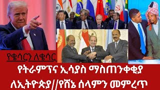 የትራምፕ እና ኢሳያስ ማስጠንቀቂያ ለኢትዮጵያየሸኔ የሰላም መንገድና የጠላት ጫጫታ habesha ethiopiannews military news [upl. by Goran693]