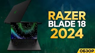 ОБЗОР RAZER BLADE 18  2024  НОУТБУК ЗА 500000р [upl. by Secnirp813]