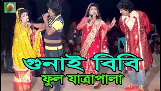 গুনাই বিবি ফুল যাত্রাপালা 731 ঐতিহাসিক যাত্রাপালা । Gunai Bibi Full Jatra Pala । [upl. by Aryas749]