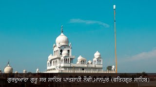 Gurudwara Gurusar Sahib  Village Manpur  Fathaghar Sahib  A Film By Sandeep Photography [upl. by Adna822]