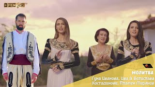 Guna Ivanova Iva amp Velislava Kostadinovi Plamen Miryanov  Молитва Official Music Video [upl. by Notsniw]