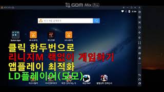 클릭 한두번으로 랙없이 게임하기 LD플레이어모모 최적화 리니지M 라오킹LDPlayer [upl. by Philippine]