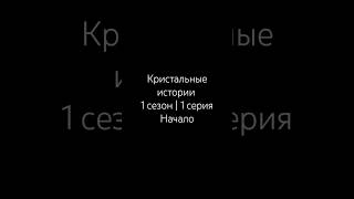 Кристальные истории  1 сезон 1 серия  начало [upl. by Harmaning]