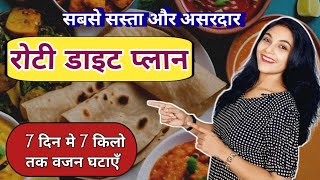 रोटी डाइट प्लान  best diet plan for weight loss  roti diet plan for weight loss for women  hindi [upl. by Lubba251]