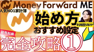 【24年版完全ガイド】家計簿アプリマネーフォワードMEの始め方・有料おすすめ設定！最短最速で使いこなす手順を利用歴5年FPが徹底解説 [upl. by Akialam]