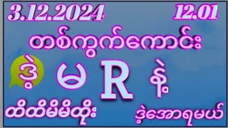 2D3122024အင်္ဂါနေ့1201အတွက်အထူးရှယ်အောကွက်မဖြစ်မနေဝင်ကြည် [upl. by Sontag]