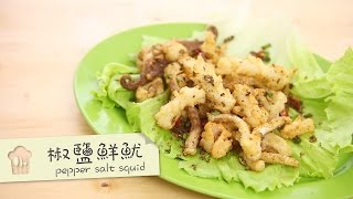 椒鹽鮮魷 pepper salt squid by 點Cook Guide [upl. by Arramahs]