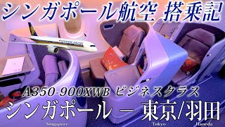 シンガポール航空🇸🇬 A350900XWB中距離仕様機 ビジネスクラス搭乗記 シンガポール−東京羽田 [upl. by Nelson]