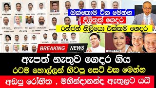 Breaking News  ඇපත් නැතුව ගෙදර ගිය ඔක්කොම ටික මෙන්න  Today Election sri lanka  sinhala News [upl. by Yezdnil]