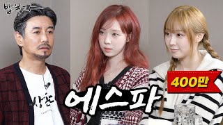 ENG SUB 밥묵자 에스파 내는 배고파 feat 윈터 지젤 [upl. by Yvon]