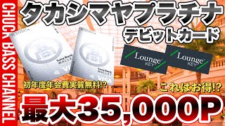 固定コメント確認必須📝話題のタカシマヤプラチナデビットカード新規入会キャンペーン💳これはお得❗️❓ [upl. by Avehs]