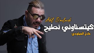 Adil El Miloudi  Nti7  كيتسناوني نطيح  عادل الميلودي [upl. by Clite]