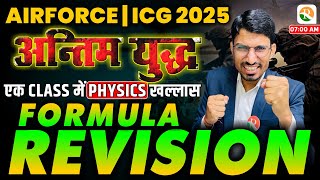 अंतिम युद्ध  Airforce Physics Formulas Revision 2024  Airforce Physics formula  Physics Formula [upl. by Brigitta]