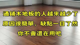 为什么通铺木地板的人越来越少了？原因很简单，缺点一目了然 [upl. by Dawkins]