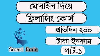 work up job freelanching course প্রতিদিন ২০০ ৩০০ টাকা ইনকাম করুন [upl. by Laehplar]