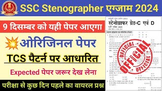 SSC Stenographer Exam 2024SSC Stenographer Model Paper 2024SSC Stenographer GK Previous Question [upl. by Perrins265]