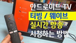 안드로이드 TV 티빙  웨이브 실시간방송 시청하는 방법 ㅣ 샤오미 미 TV 스틱  Mi TV Stick [upl. by Crispin763]