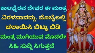 ವಿರಳವಾದ ಈ ಕಾಲಭೈರವ ಮಂತ್ರ ಸುಖ ಕೊಟ್ಟು ಪಾಪ ನಾಶ ಮಾಡುತ್ತದೆಒಮ್ಮೆ ಕೇಳಿMost Rare Powerful Mantra KANNADA [upl. by Ahsilahk]