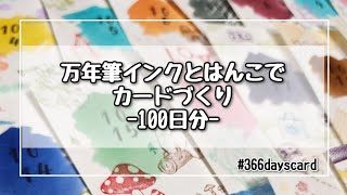 【100日分】万年筆インクとはんこでカードづくり [upl. by Henley]