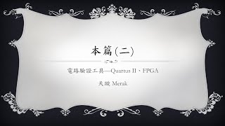 Verilog入門教學 本篇2 電路驗證工具—Quartus II、FPGA [upl. by Statis843]