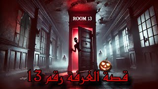 قصة الغرفة رقم 13 Room 13 story [upl. by Uchida]