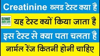 Creatinine ब्लड टेस्ट क्या है क्यों किया जाता है नार्मल रेंज कितनी होनी चाहिए Creatinine Levels [upl. by Lemra]