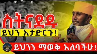 🛑 አዲስ እና ልዩ ስብከት sebket Ethiopia Orthodox ርዕሰ ሊቃውንት አባ ገብረ ኪዳን ግርማ  aba gbre kidan sebket [upl. by Cartie]