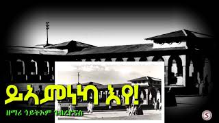 OLD TIGRIGNA MEZMUR  ይኣምነካ እየ  GOITOM GEBREYONAS [upl. by Oguh]