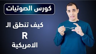 نطق حرف R في اللغة الانجليزية تعلم نطق الحروف الانجليزية بشكل صحيح  كورس شامل للمبتدئين 9 [upl. by Dwyer]