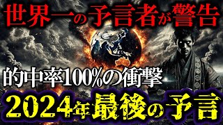 【緊急警告】霊能僧侶 三木大雲和尚が語る2024年の衝撃予言 的中率100の謎【都市伝説 ミステリー 予言】予言的中した2024年の予言。ここから始まる世界滅亡のカウントダウン有識者が警鐘する世界 [upl. by Lladnyk]