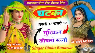 सदाबहार मीना गीत चटका छाती में चाले च मुश्किल जीवतो रूगोंSINGERRINKUBOHRA m 8058366190 [upl. by Elysee926]