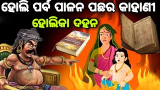 ହୋଲି ପର୍ବ କଣ ପାଇଁ ପାଳନ କରାଯାଏ  Holi Kan Pain Hua Holi Festival History In Odia  Holi Parba Kahani [upl. by Atiuqam]