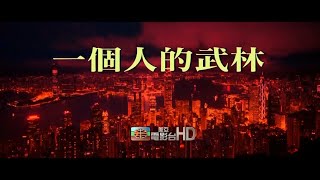 美亚电影台湾台MATV Taiwan 甄子丹 王宝强《一个人的武林》宣传片 [upl. by Anirret]