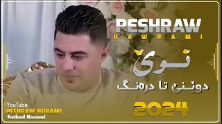 Peshraw Hawrami Xoshtren Gorani Xaw dweni Ta drang 2024 MusicHemn Darya [upl. by Tebazile]