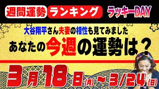 輝ける【1週間の運勢（3月18日〜）】 [upl. by Garin]