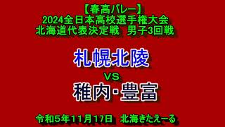 【春高バレー2024】 札幌北陵 VS 稚内豊富 2024全日本バレーボール高校選手権大会 北海道大会 男子３回戦 [upl. by Nerot]