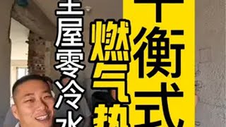 平衡式燃气热水器｜全屋零冷水 全案设计全案落地 平衡式燃气热水器 全屋零冷水 燃气热水器怎么选 家电补贴 [upl. by Aihsyak]