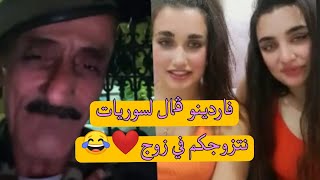 فاردينو قال لسوريات نتزوجكم في زوج 😂 [upl. by Mayes120]