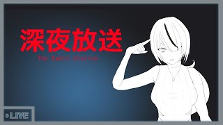 【深夜放送】ド級の深夜配信【ホラゲ実況】 [upl. by Navonoj]