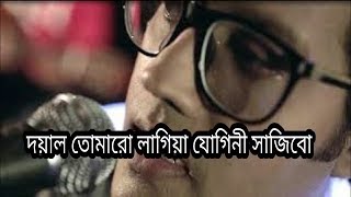 Doyal Tomaro Lagia Jogini Sajibo Ovi Lyrics Video দয়াল তোমারো লাগিয়া যোগিনী সাজিব [upl. by Petey314]