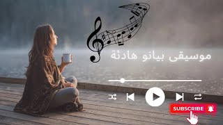 موسيقى بيانو piano بيانو موسيقى هادئة [upl. by Biddick]