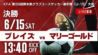 【熊本クラブユースU15】決勝 ブレイズ熊本vs FCマリーゴールド熊本 2024年度 第39回九州クラブユースサッカー選手権 熊本県大会 [upl. by Menis]