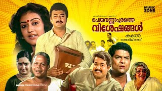 Peruvannapurathe Visheshangal  Malayalam Full Movie HD  Jayaram Parvathy Mohanlal Jagathi [upl. by Arised]