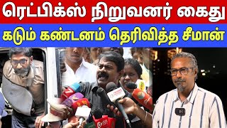 ரெட்பிக்ஸ் நிறுவனர் கைது  கடும் கண்டனம் தெரிவித்த சீமான்  Seeman  Ntk  Ravindran  interview [upl. by Dowlen]